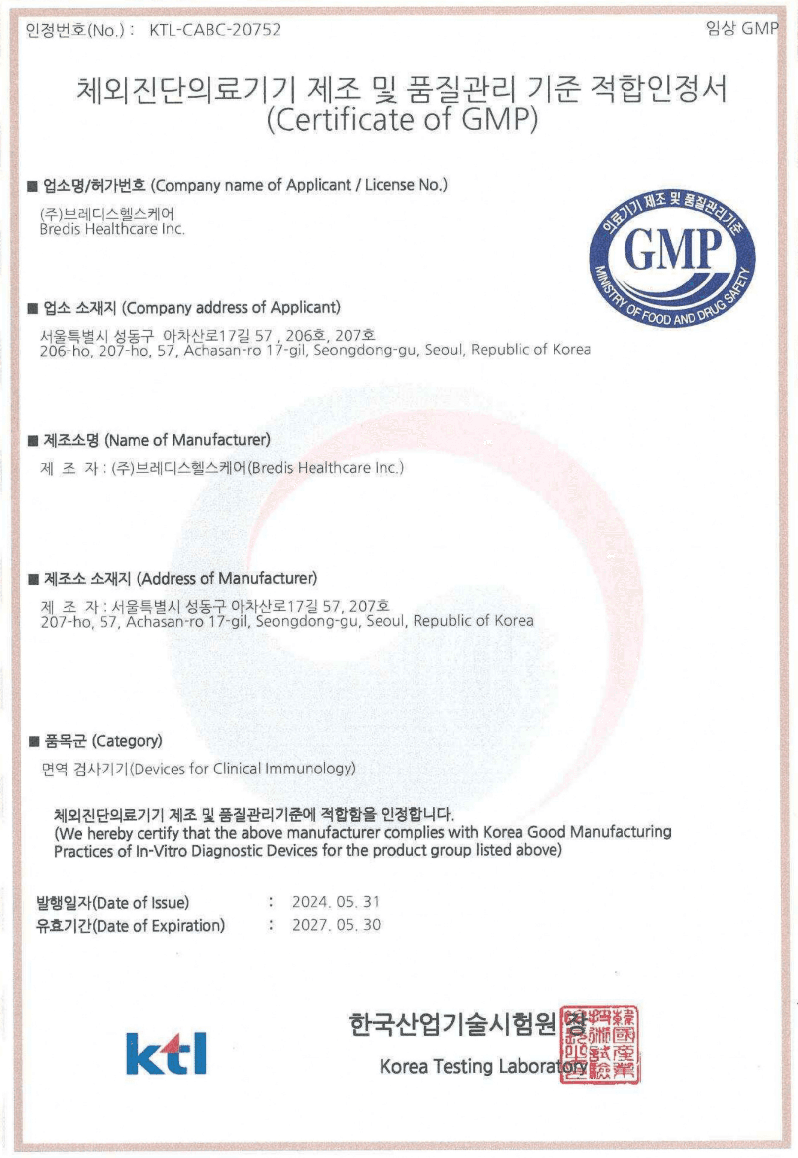 임상적 성능 시험용 체외진단의료기기 제조 및 품질관리(GMP) 적합인정
