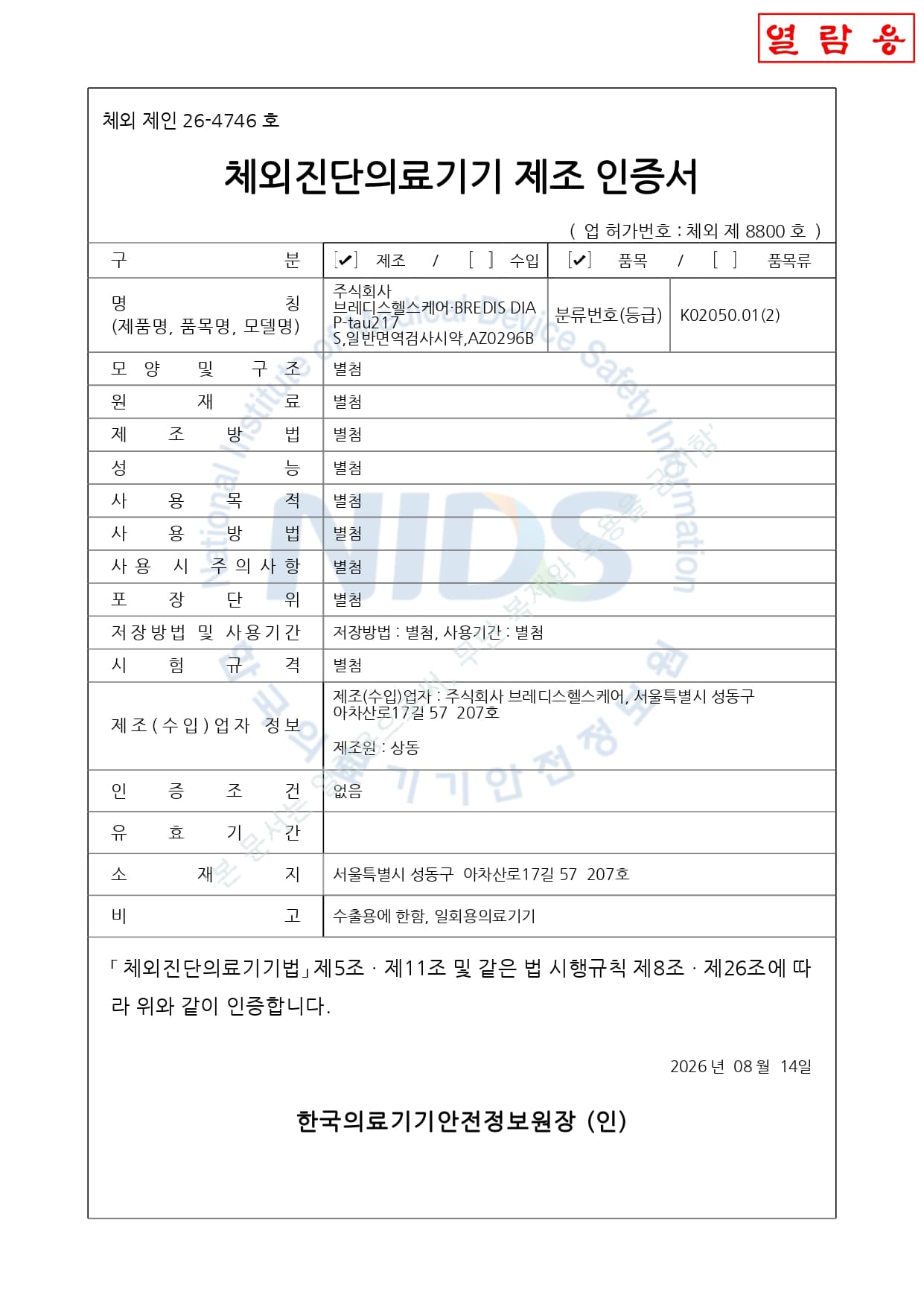 2등급 체외진단의료기기 제조 인증