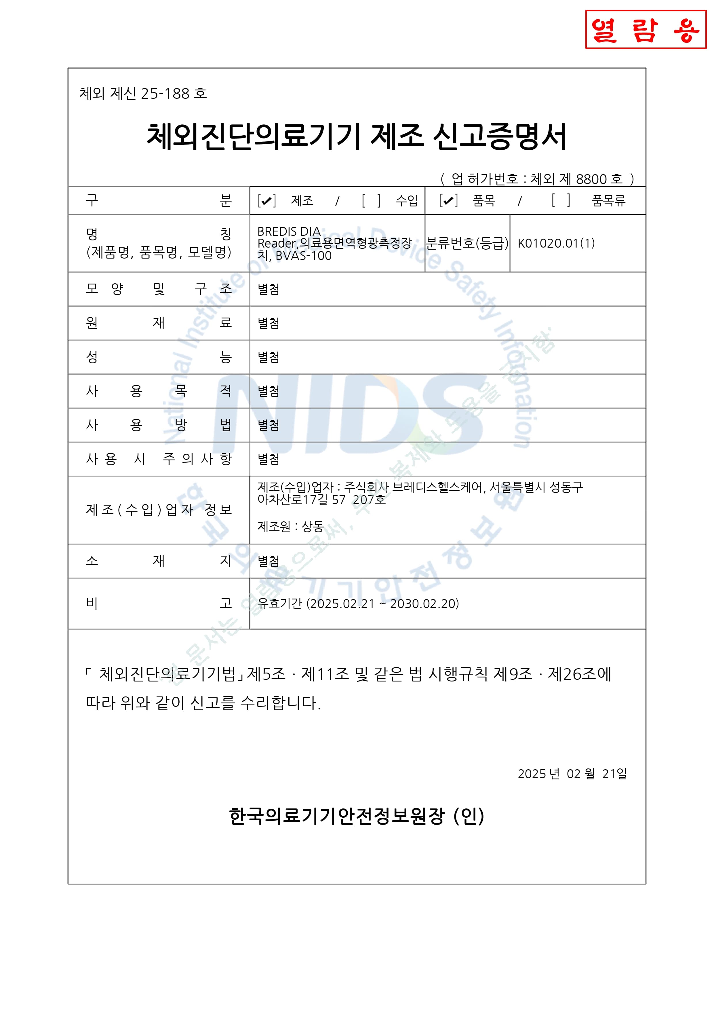 체외진단의료기기 제조 신고